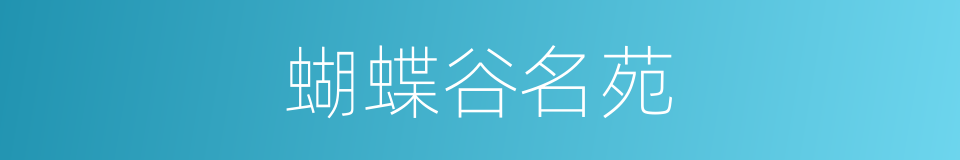 蝴蝶谷名苑的同义词