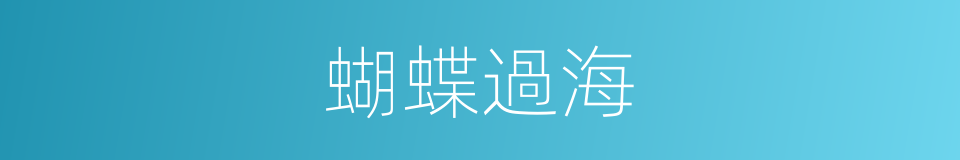 蝴蝶過海的同義詞