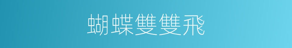 蝴蝶雙雙飛的同義詞