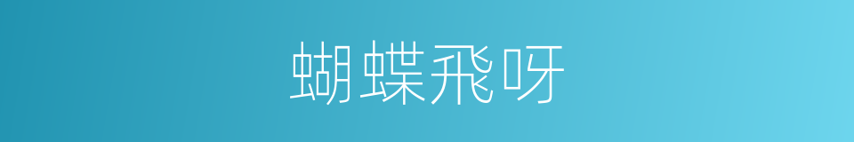 蝴蝶飛呀的同義詞