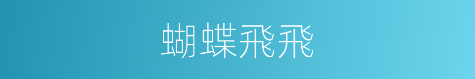 蝴蝶飛飛的同義詞