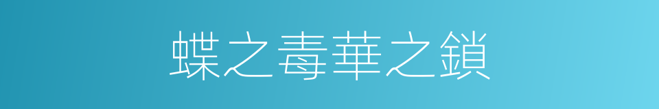 蝶之毒華之鎖的同義詞