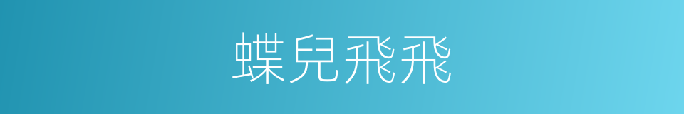 蝶兒飛飛的同義詞