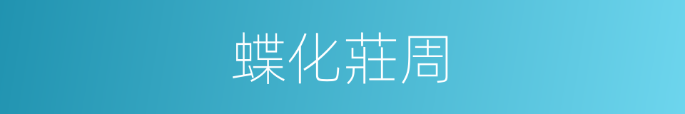 蝶化莊周的意思