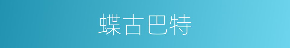 蝶古巴特的意思
