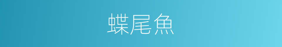 蝶尾魚的同義詞