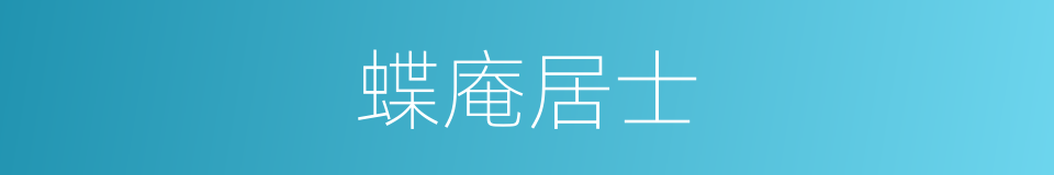 蝶庵居士的同义词