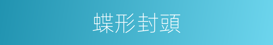 蝶形封頭的同義詞