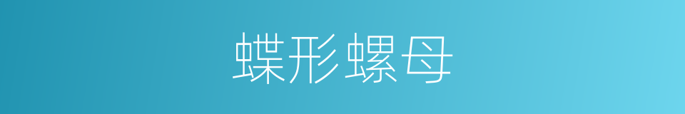 蝶形螺母的同义词