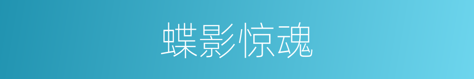 蝶影惊魂的同义词