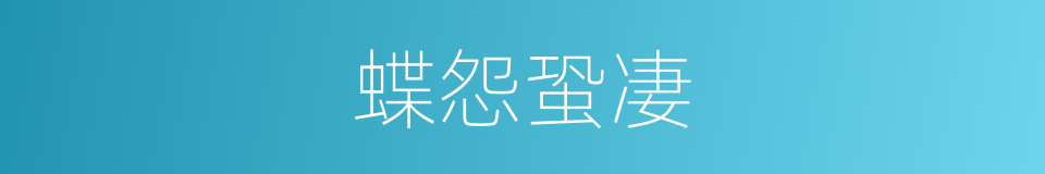 蝶怨蛩凄的意思