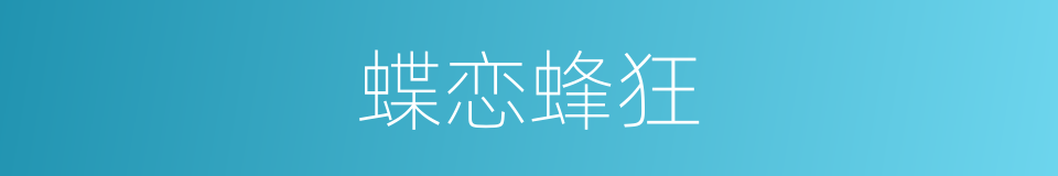蝶恋蜂狂的意思