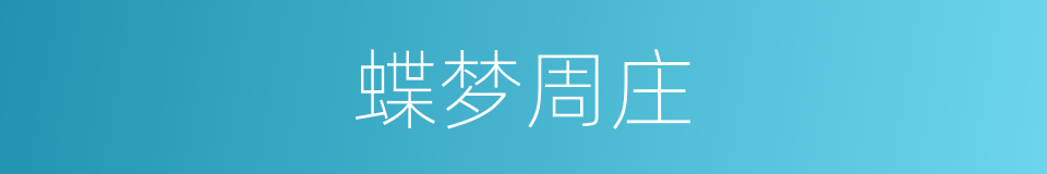 蝶梦周庄的同义词