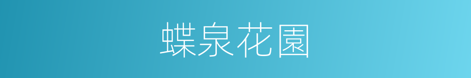 蝶泉花園的同義詞
