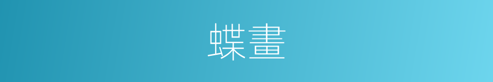 蝶畫的同義詞