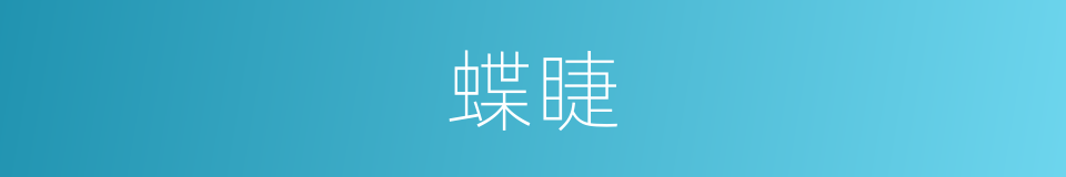 蝶睫的同义词