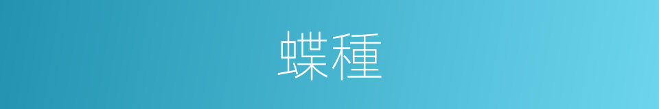 蝶種的同義詞