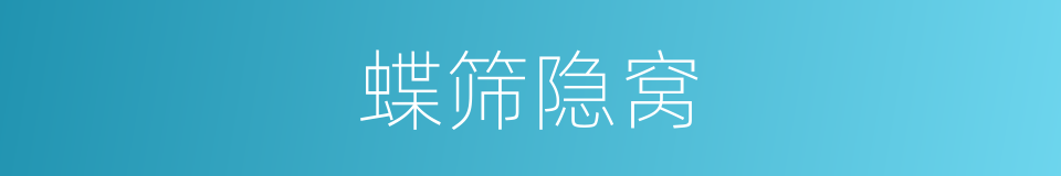 蝶筛隐窝的同义词
