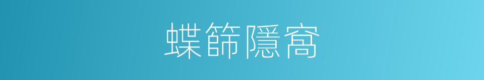 蝶篩隱窩的同義詞
