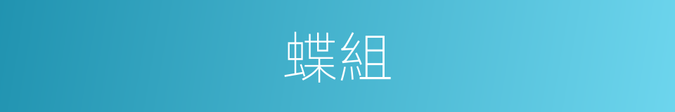 蝶組的同義詞