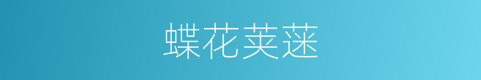 蝶花荚蒾的同义词