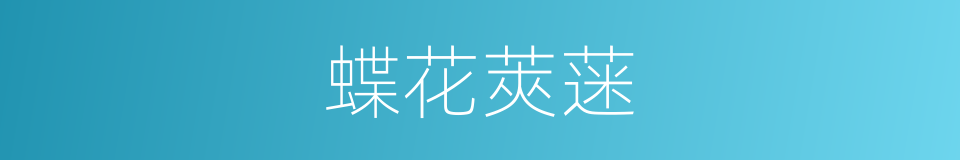 蝶花莢蒾的同義詞
