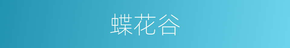 蝶花谷的同义词