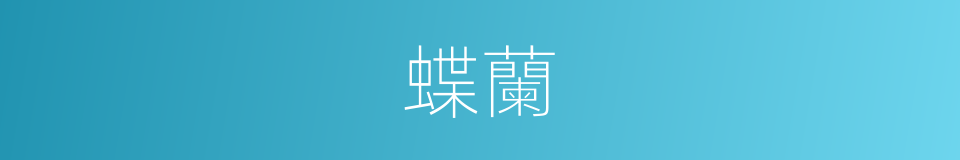 蝶蘭的同義詞
