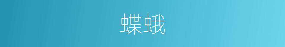 蝶蛾的同义词