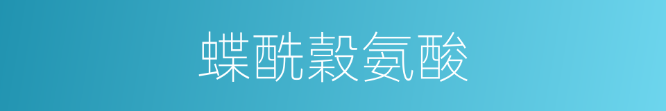 蝶酰穀氨酸的同義詞