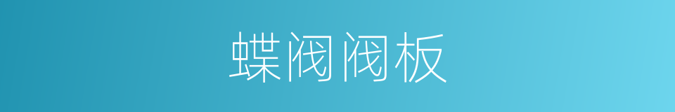 蝶阀阀板的同义词