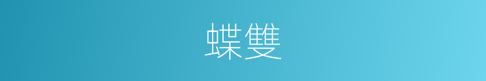 蝶雙的同義詞