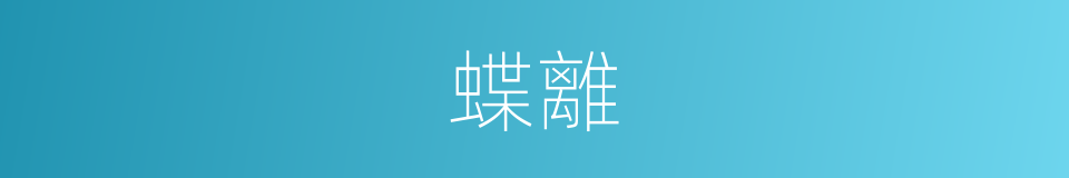 蝶離的同義詞