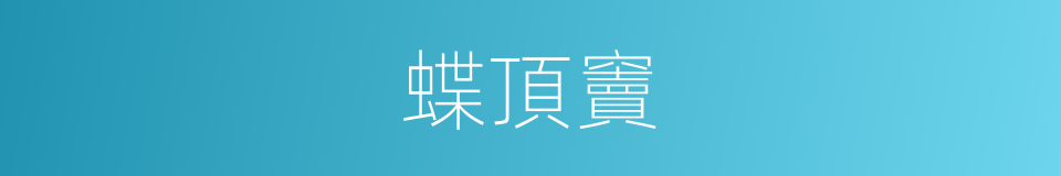 蝶頂竇的同義詞