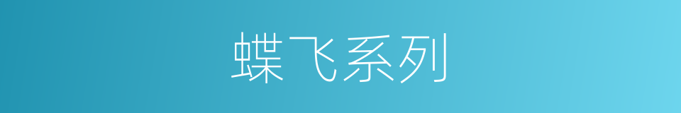 蝶飞系列的同义词