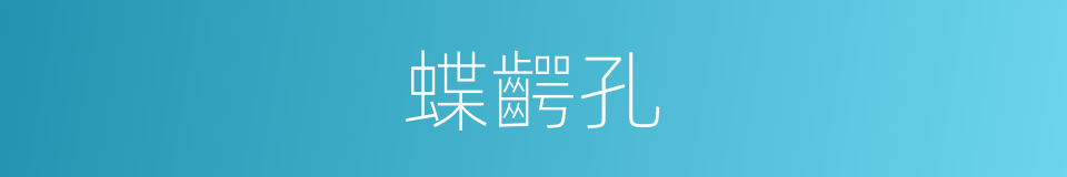 蝶齶孔的同義詞