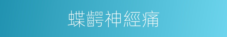 蝶齶神經痛的同義詞