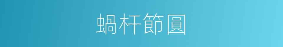 蝸杆節圓的同義詞