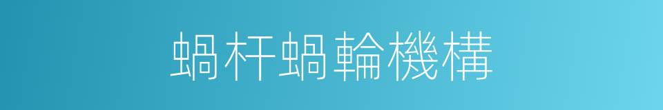 蝸杆蝸輪機構的同義詞