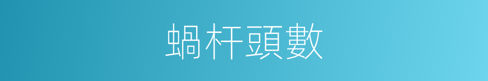 蝸杆頭數的同義詞