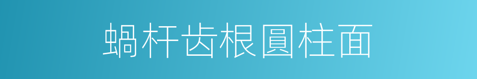 蝸杆齿根圓柱面的同義詞