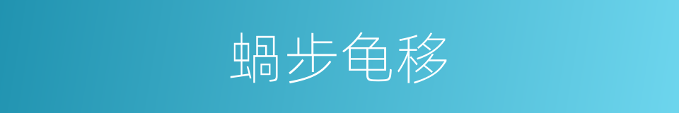 蝸步龟移的同義詞