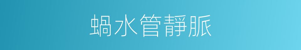 蝸水管靜脈的同義詞