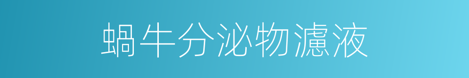 蝸牛分泌物濾液的同義詞