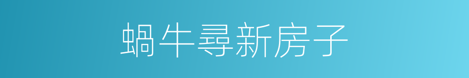 蝸牛尋新房子的同義詞