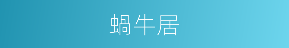 蝸牛居的同義詞