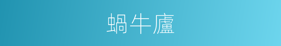 蝸牛廬的意思
