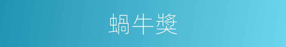 蝸牛獎的同義詞