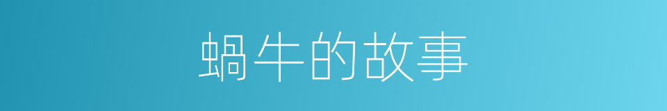 蝸牛的故事的同義詞