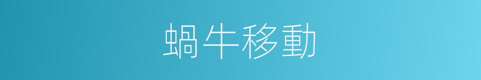 蝸牛移動的同義詞